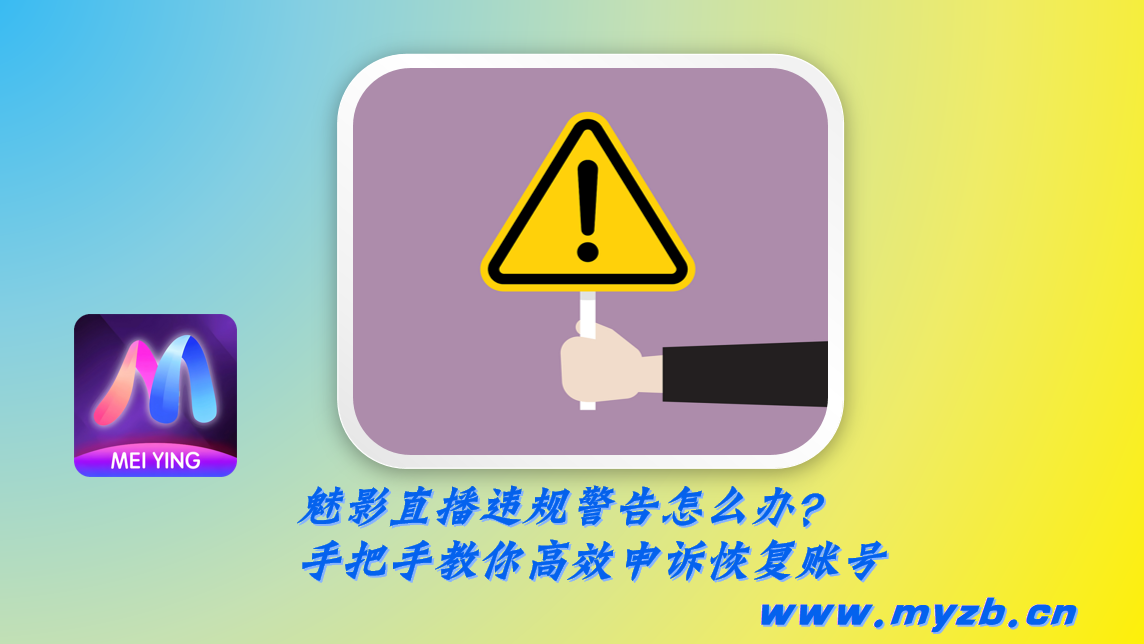 魅影直播违规警告怎么办？手把手教你高效申诉恢复账号