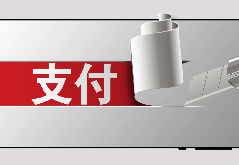 支付