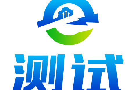 测试
