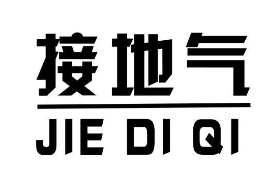 接地气