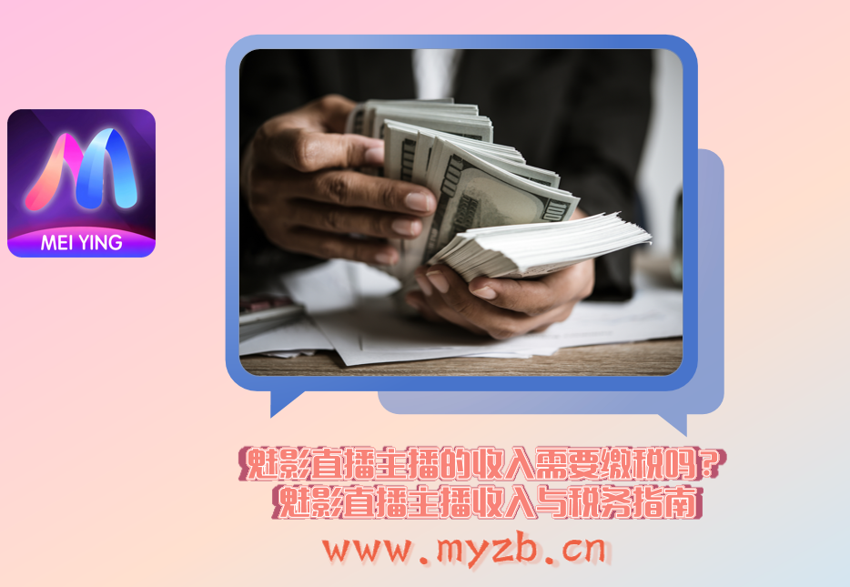 魅影直播主播的收入需要缴税吗？魅影直播主播收入与税务指南