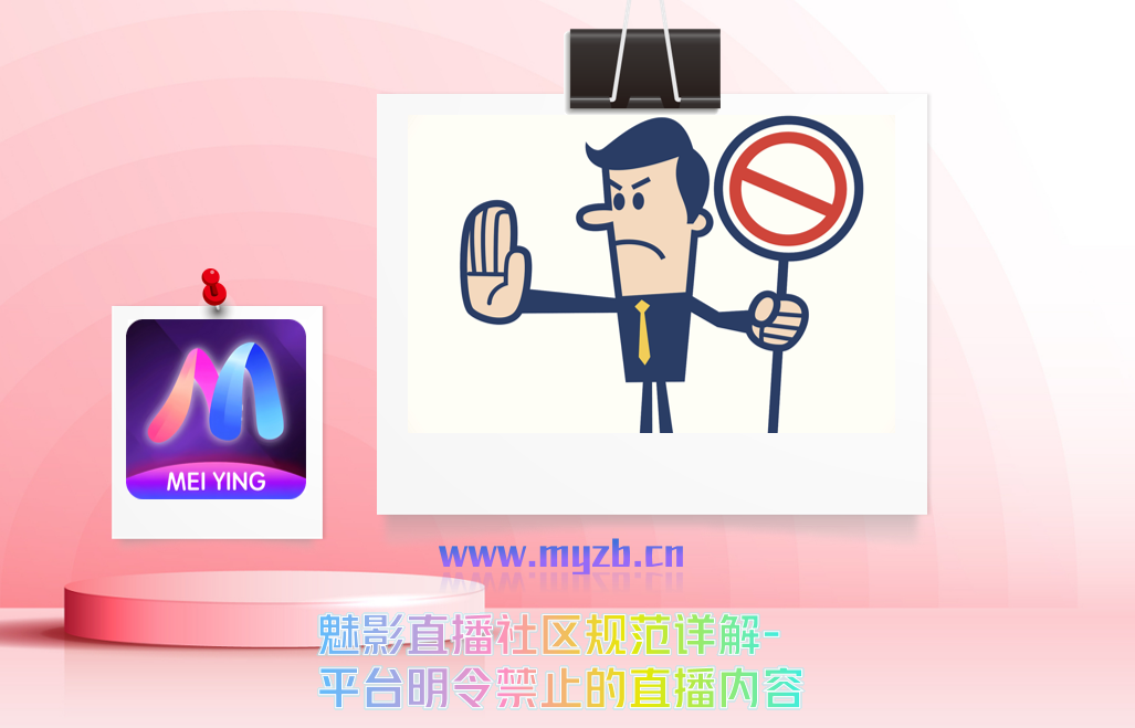 魅影直播社区规范详解-平台明令禁止的直播内容