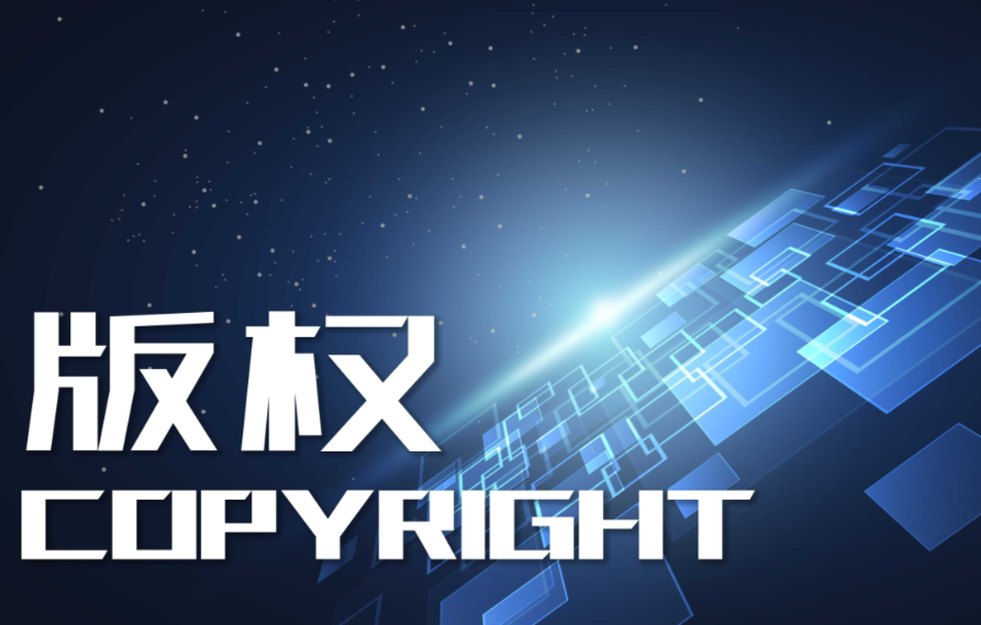 版权
