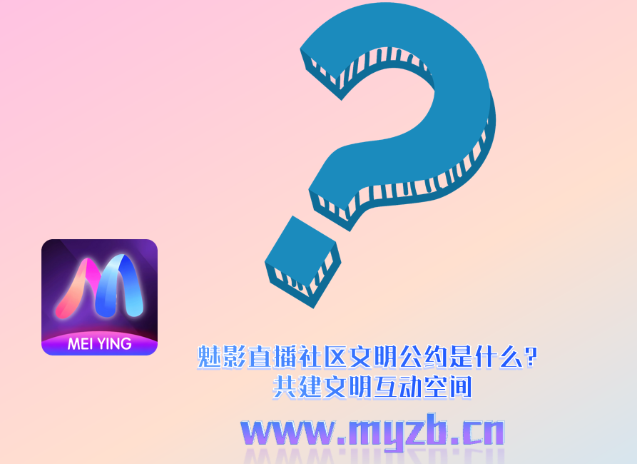 魅影直播社区文明公约是什么？共建文明互动空间
