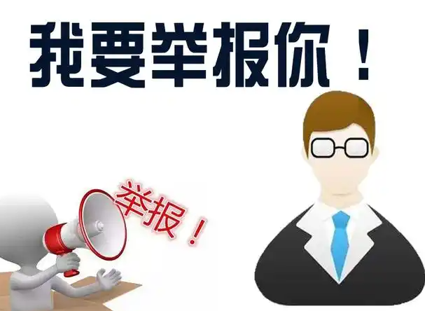 举报