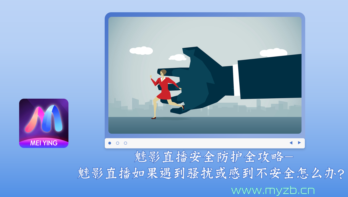 魅影直播安全防护全攻略-魅影直播如果遇到骚扰或感到不安全怎么办？