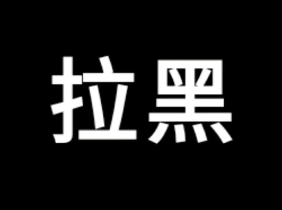 拉黑