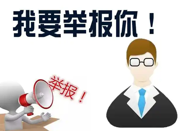 举报
