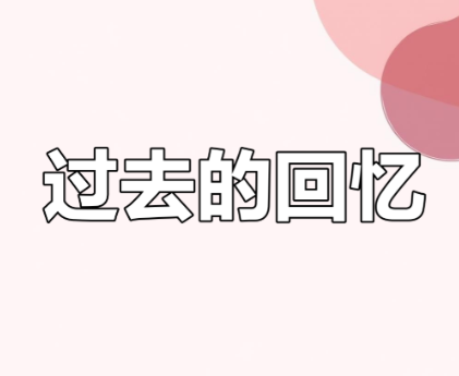 回忆