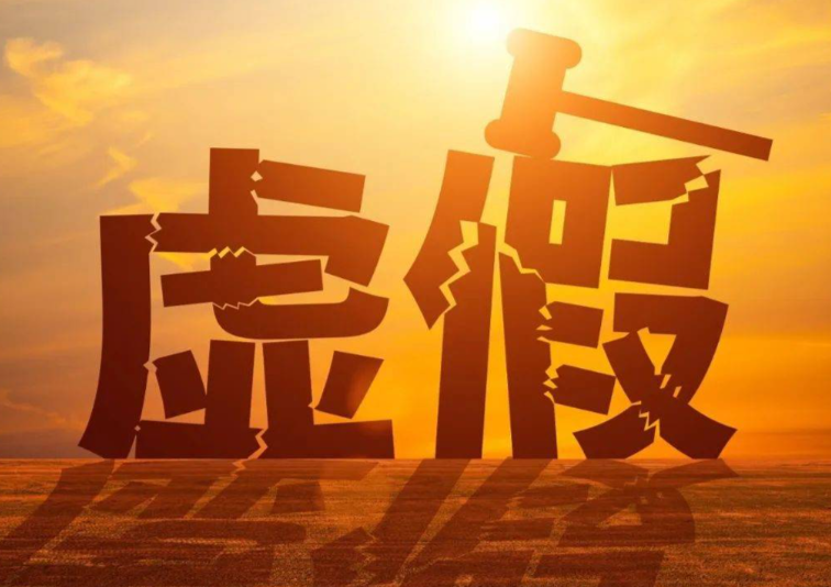 虚假