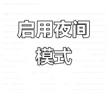 夜间模式