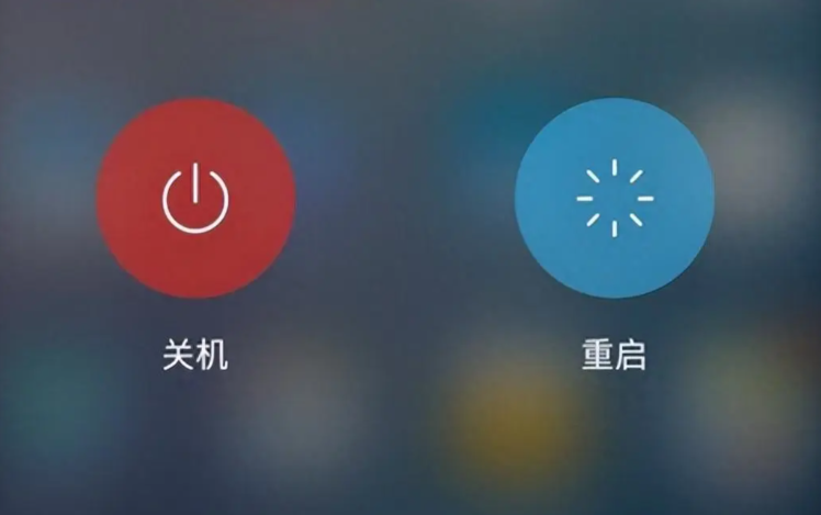 重启
