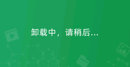 卸载