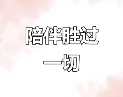 陪伴