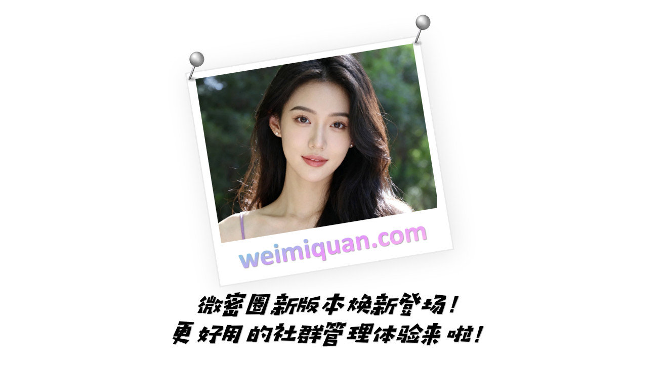 微密圈新版本焕新登场！更好用的社群管理体验来啦！