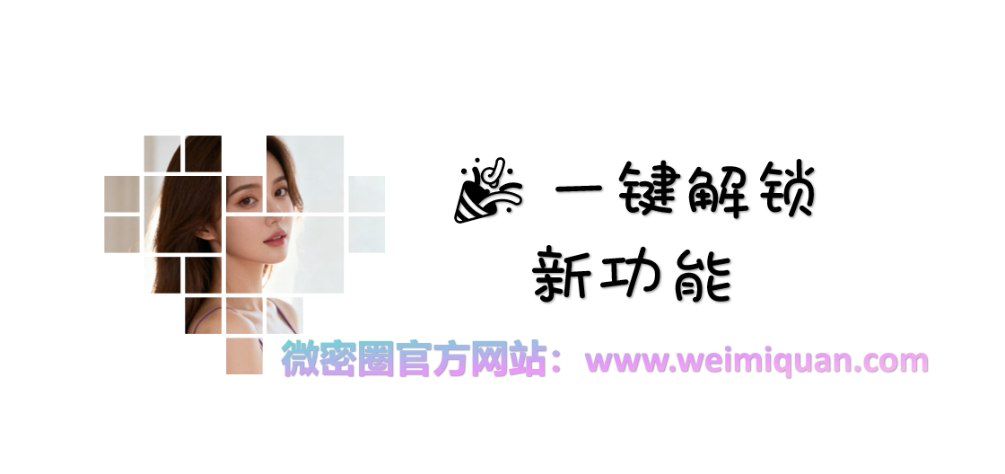 微密圈一键解锁新功能