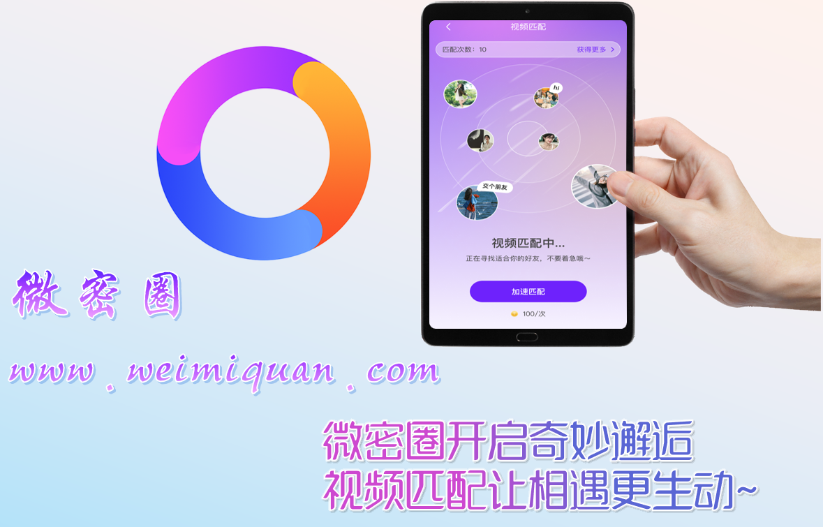 在微密圈开启奇妙邂逅-视频匹配让相遇更生动