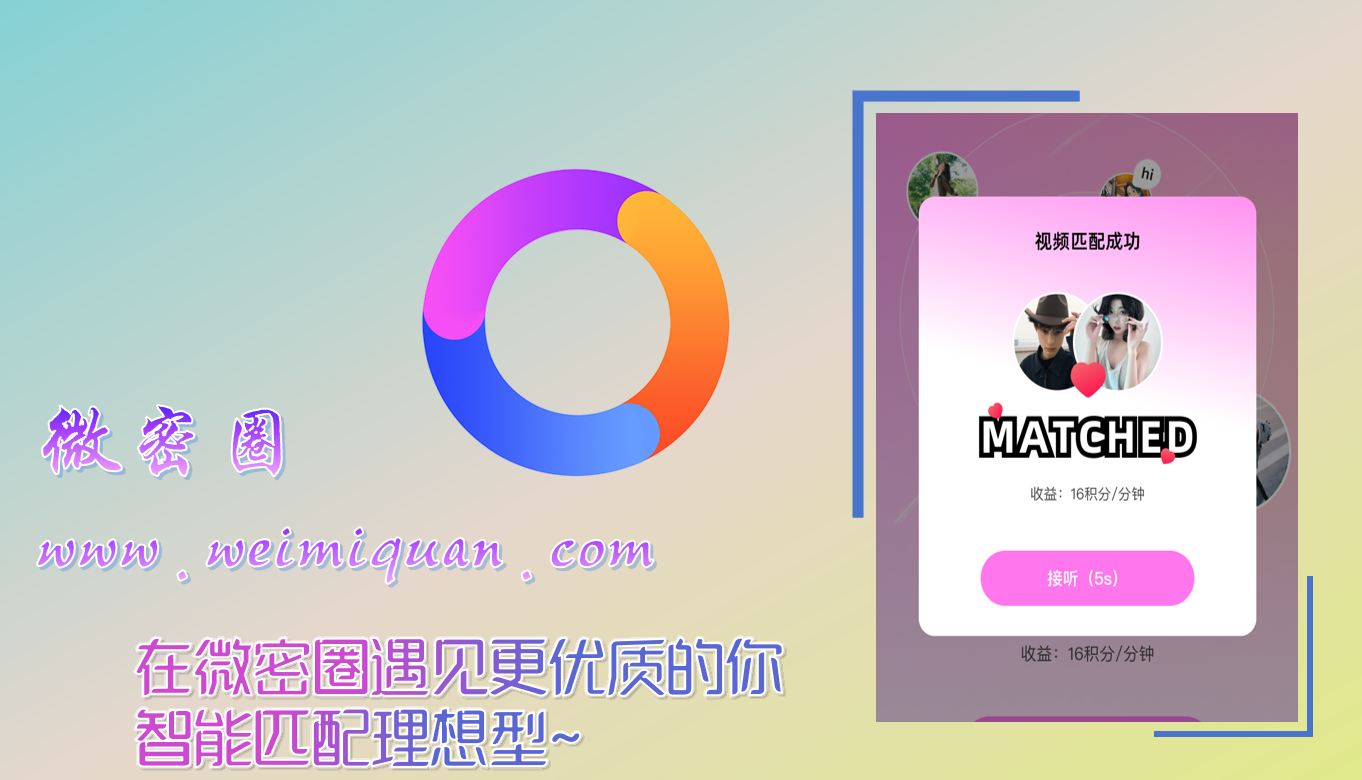 在微密圈遇见更优质的你 智能匹配理想型