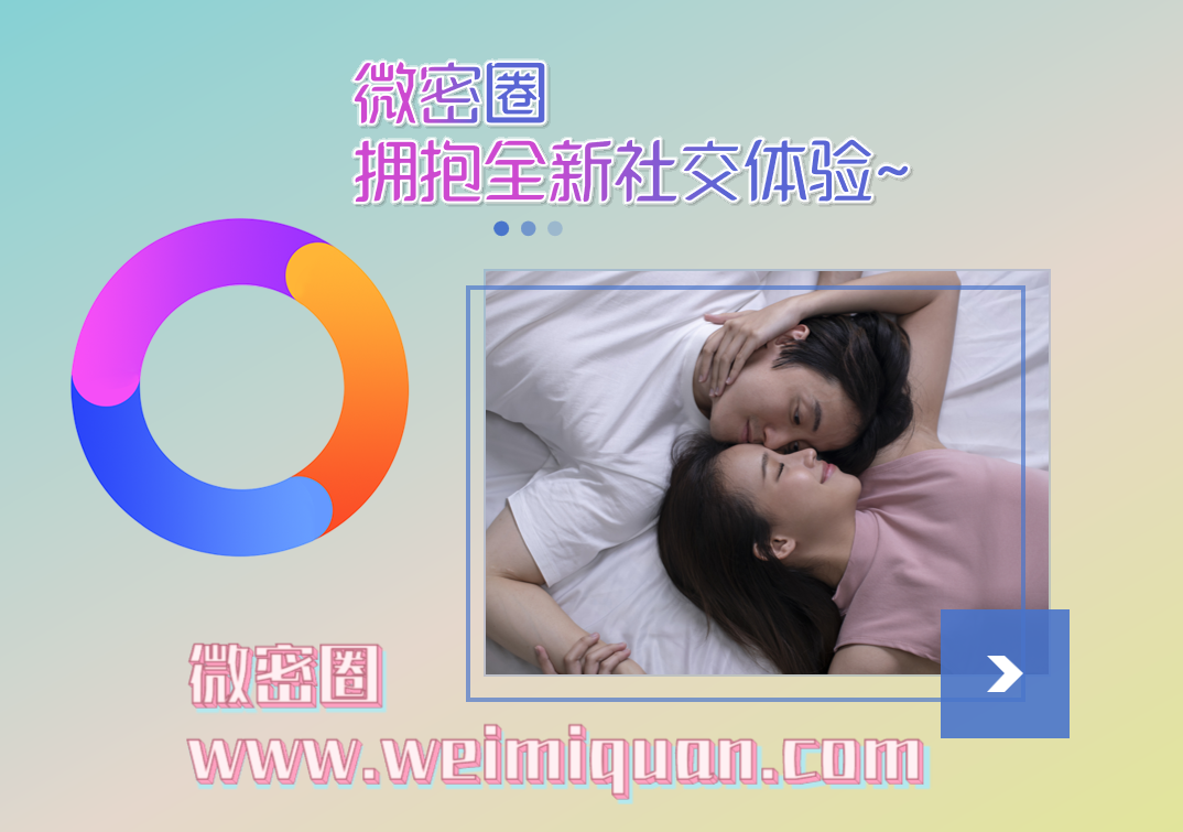 微密圈 拥抱全新社交体验