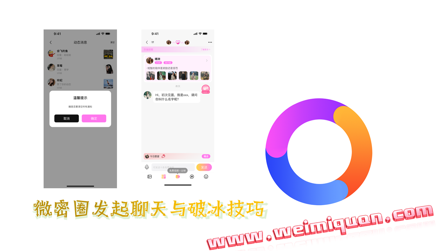 微密圈发起聊天与破冰技巧