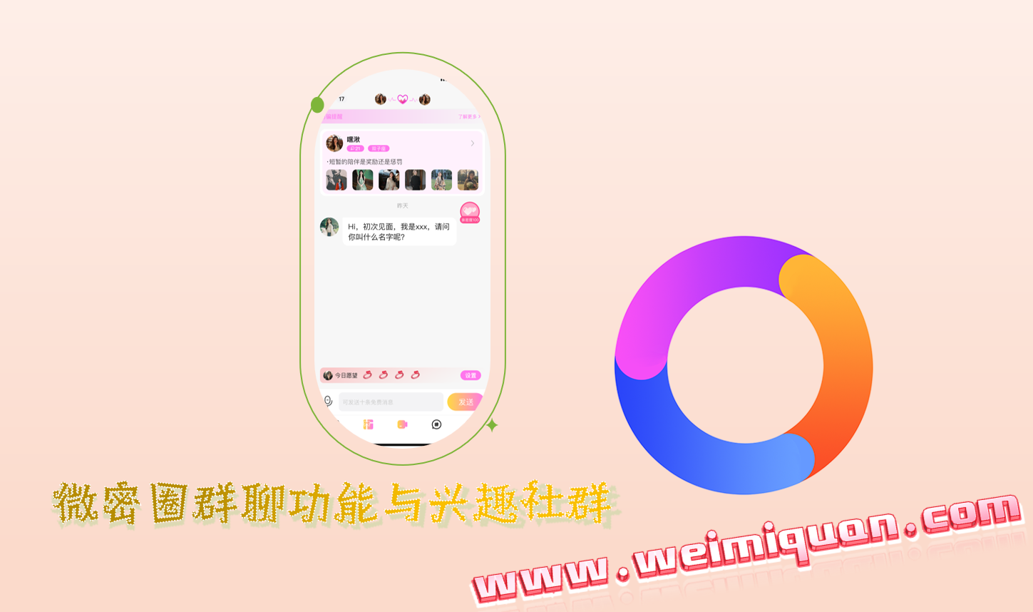 微密圈群聊功能与兴趣社群