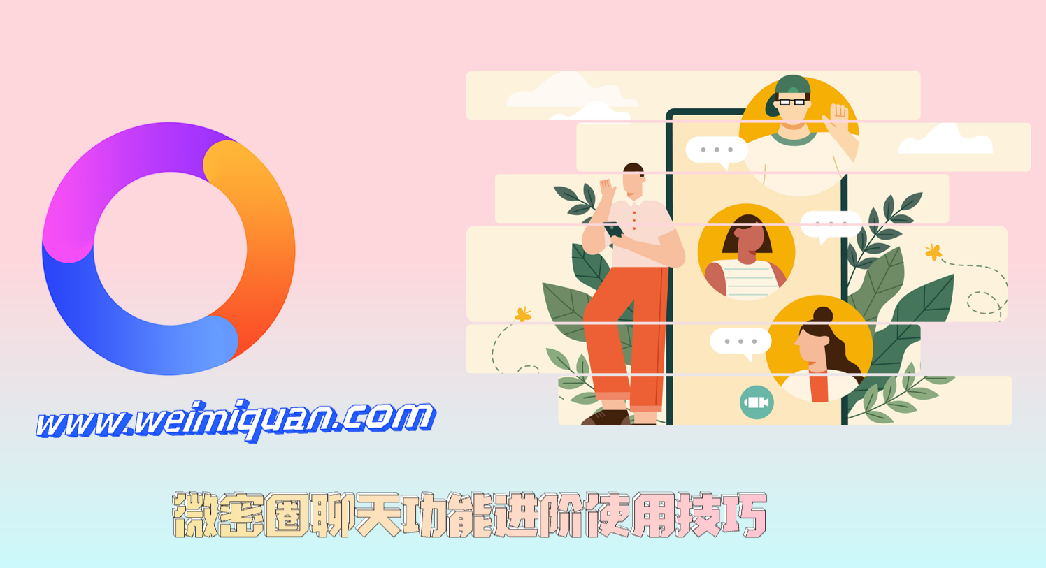 微密圈聊天功能进阶使用技巧