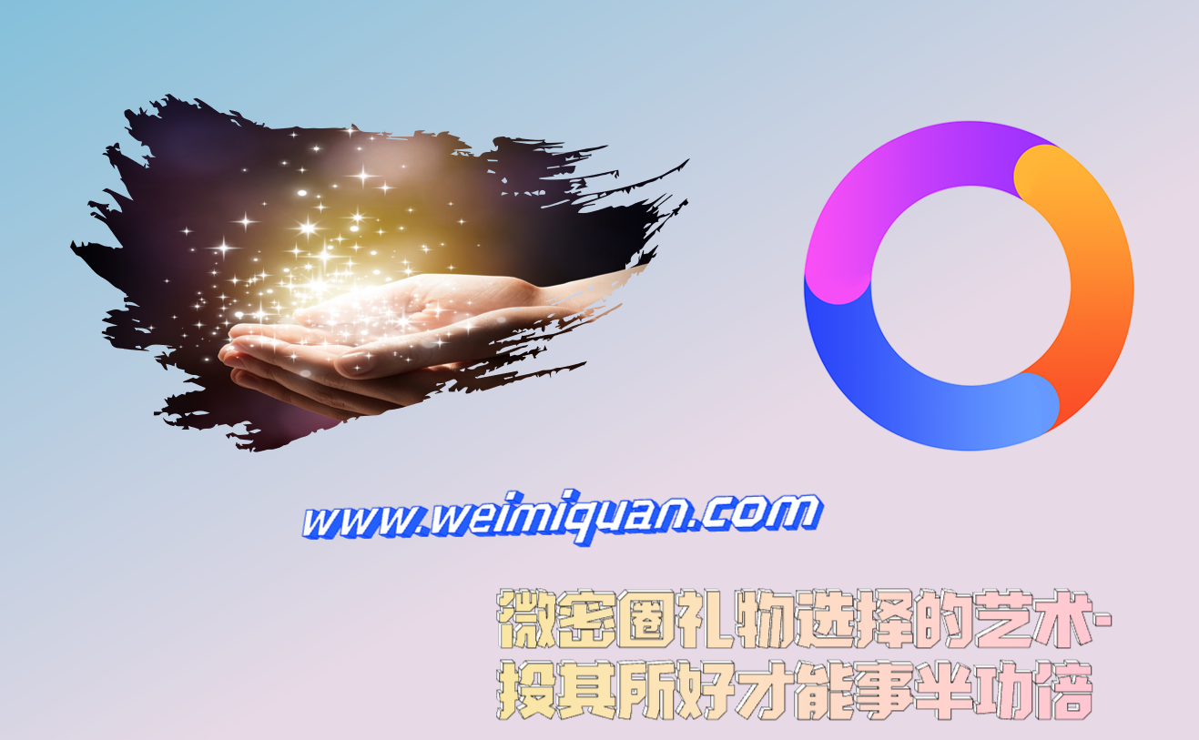 微密圈礼物选择的艺术-投其所好才能事半功倍