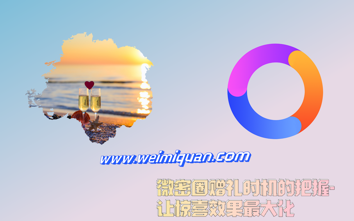 微密圈赠礼时机的把握-让惊喜效果最大化