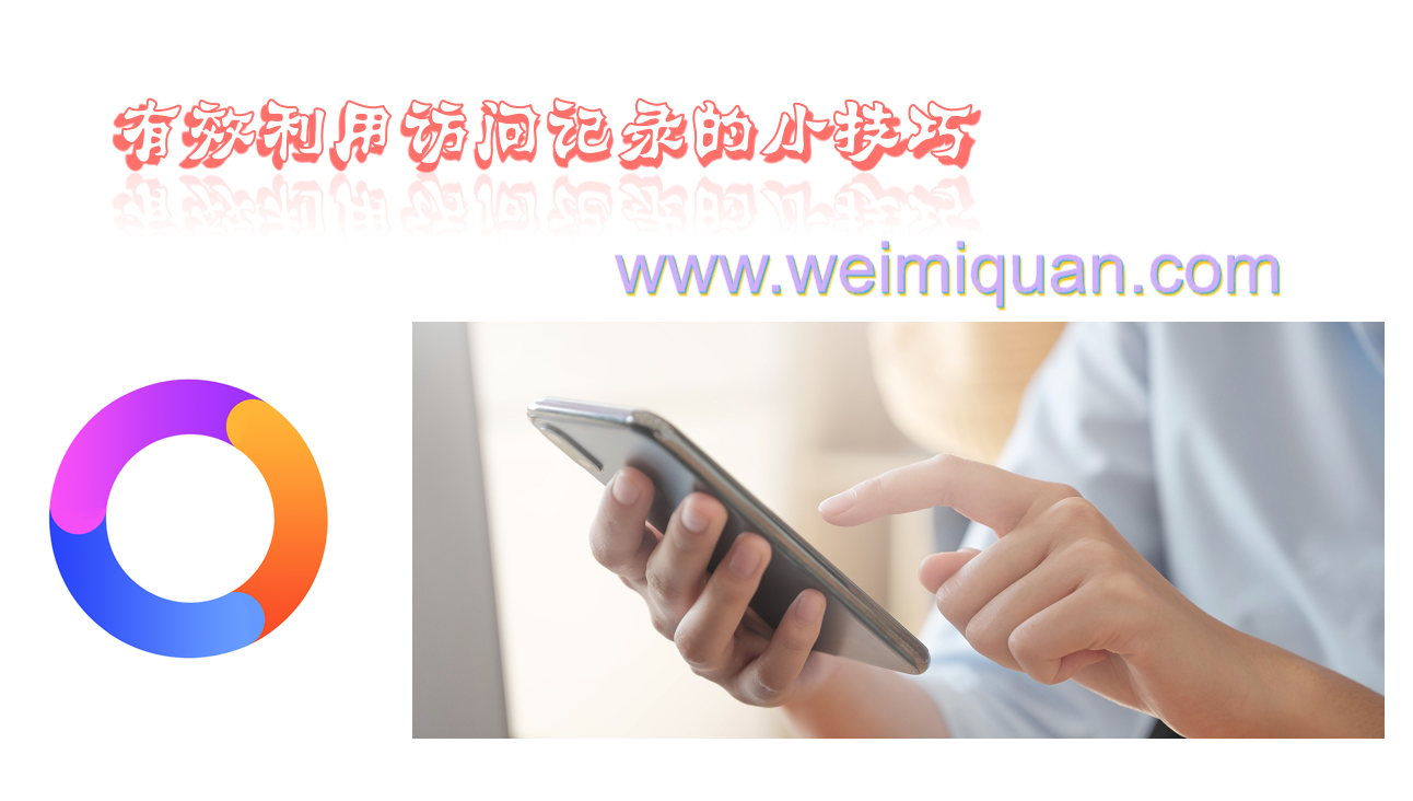 有效利用访问记录的小技巧