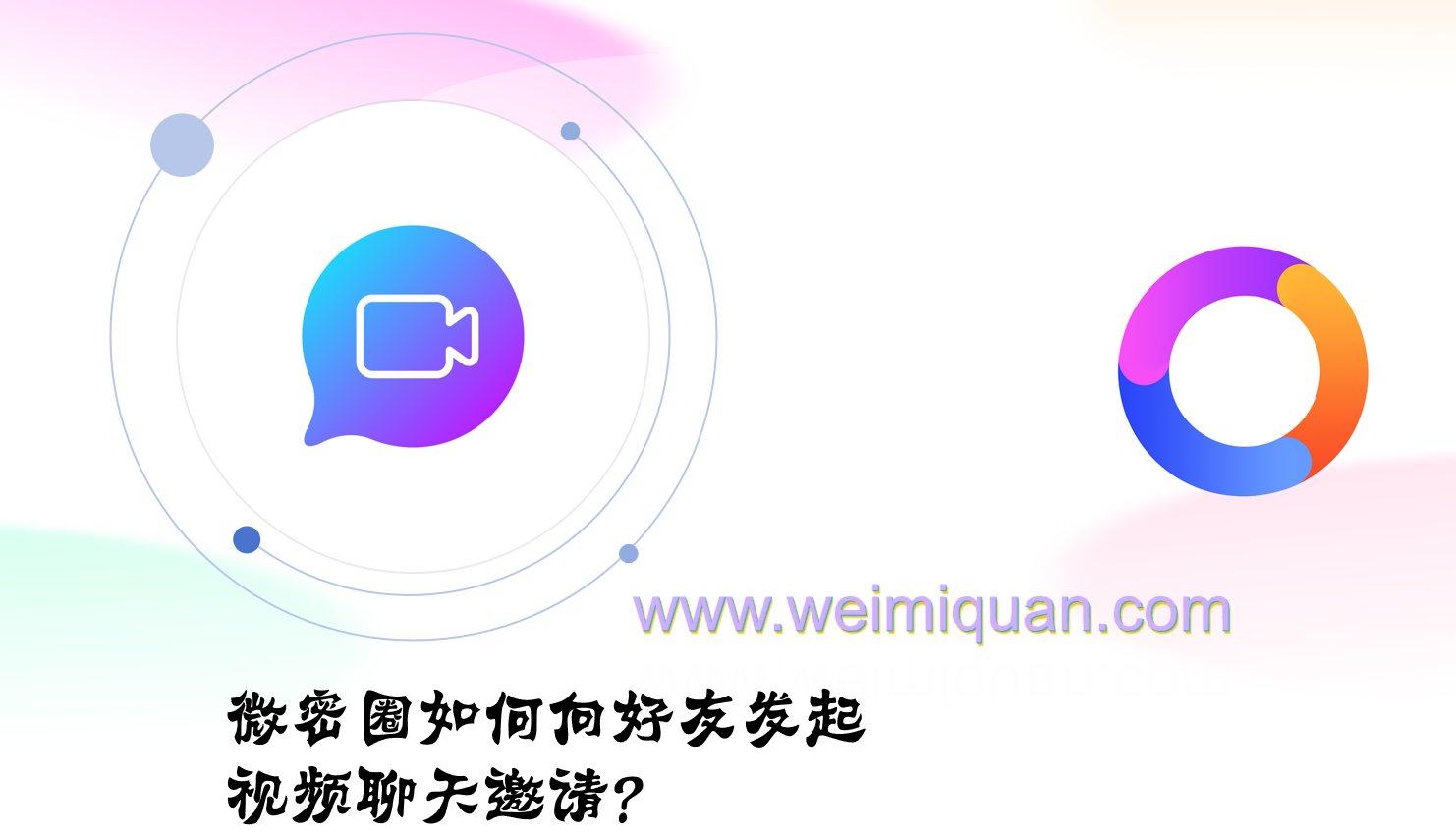 微密圈如何向好友发起视频聊天邀请？