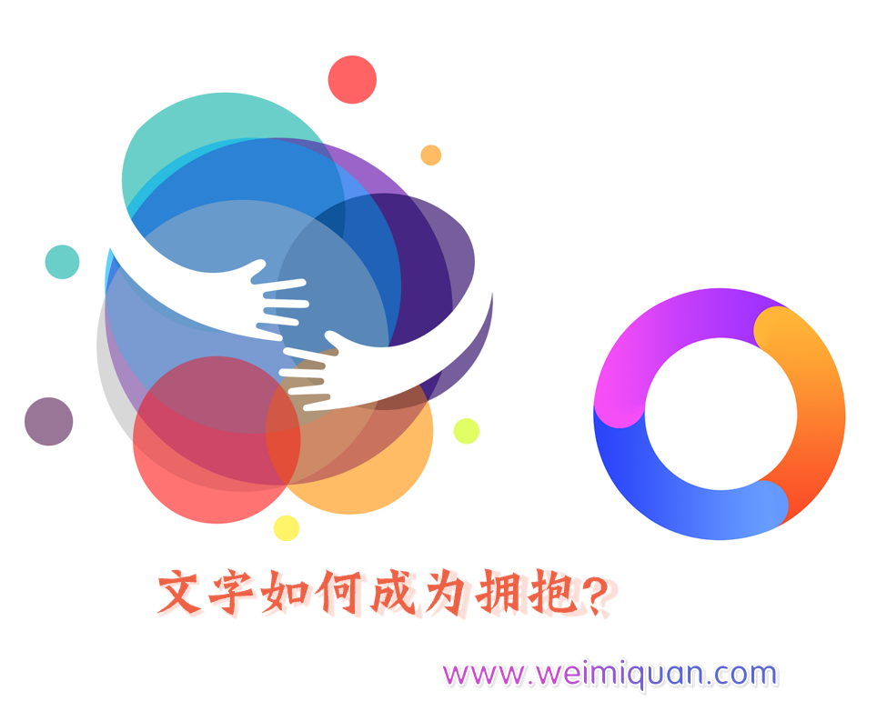 文字如何成为拥抱