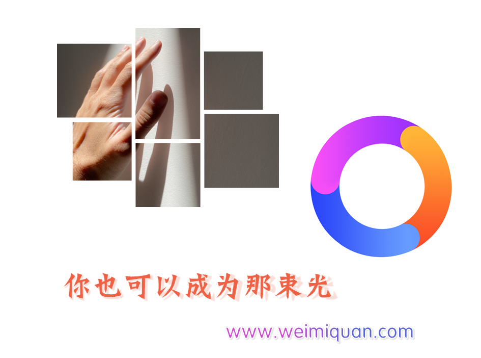 你也可以成为那束光