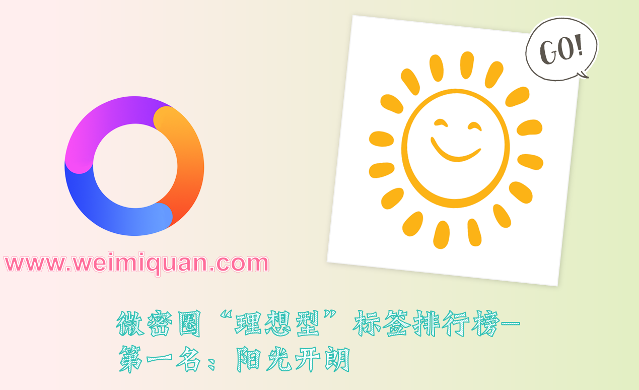微密圈“理想型”标签排行榜-第一名：阳光开朗