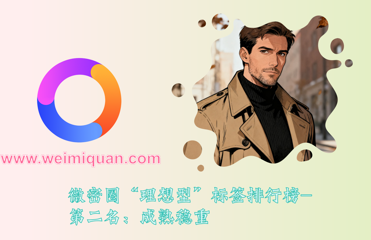微密圈“理想型”标签排行榜-第二名：成熟稳重