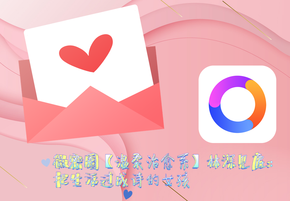 微密圈【温柔治愈系】林深见鹿：把生活过成诗的女孩
