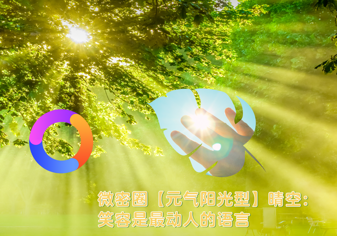 微密圈【元气阳光型】晴空：笑容是最动人的语言