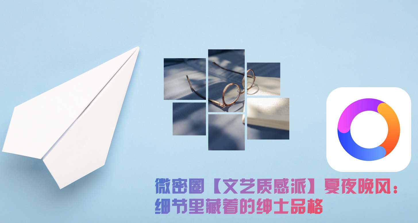 微密圈【文艺质感派】夏夜晚风：细节里藏着的绅士品格