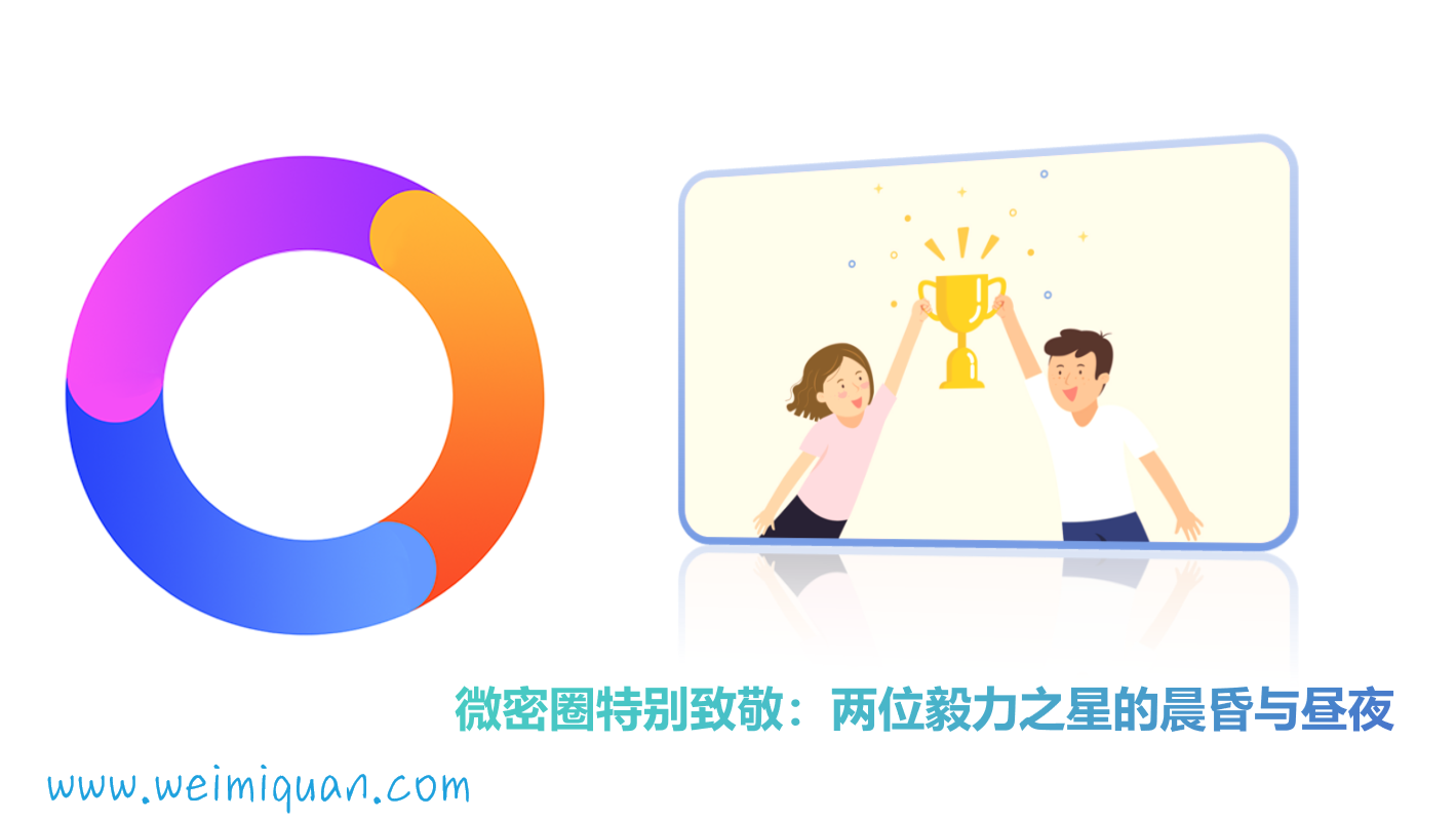 微密圈特别致敬：两位毅力之星的晨昏与昼夜