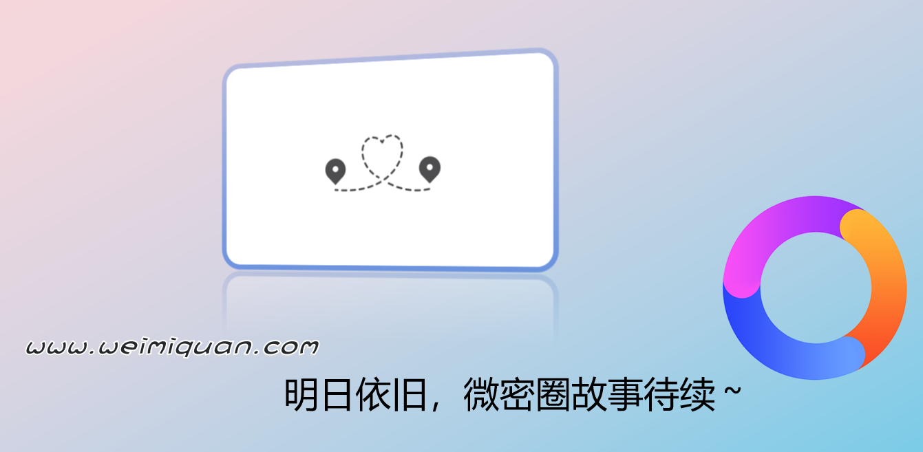明日依旧，微密圈故事待续