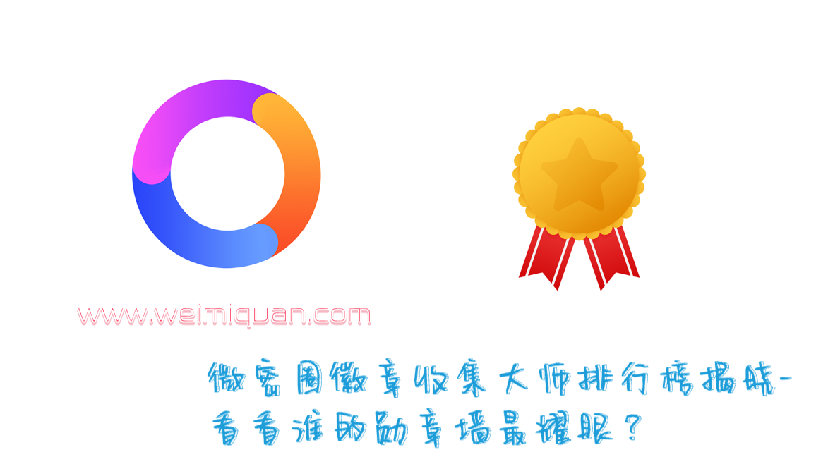 微密圈徽章收集大师排行榜揭晓-看看谁的勋章墙最耀眼？