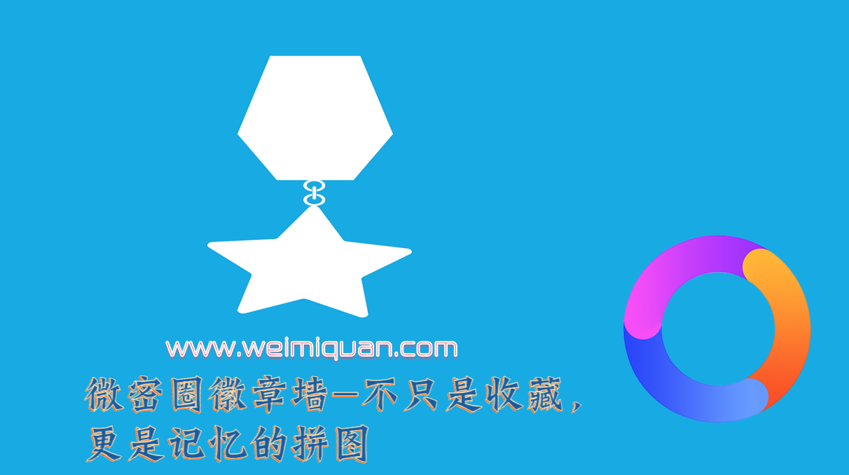 微密圈徽章墙-不只是收藏，更是记忆的拼图