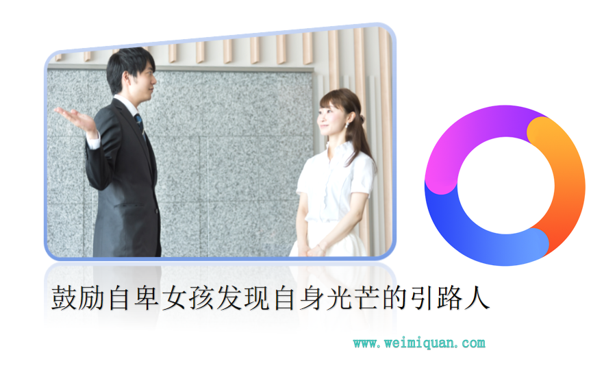鼓励自卑女孩发现自身光芒的引路人