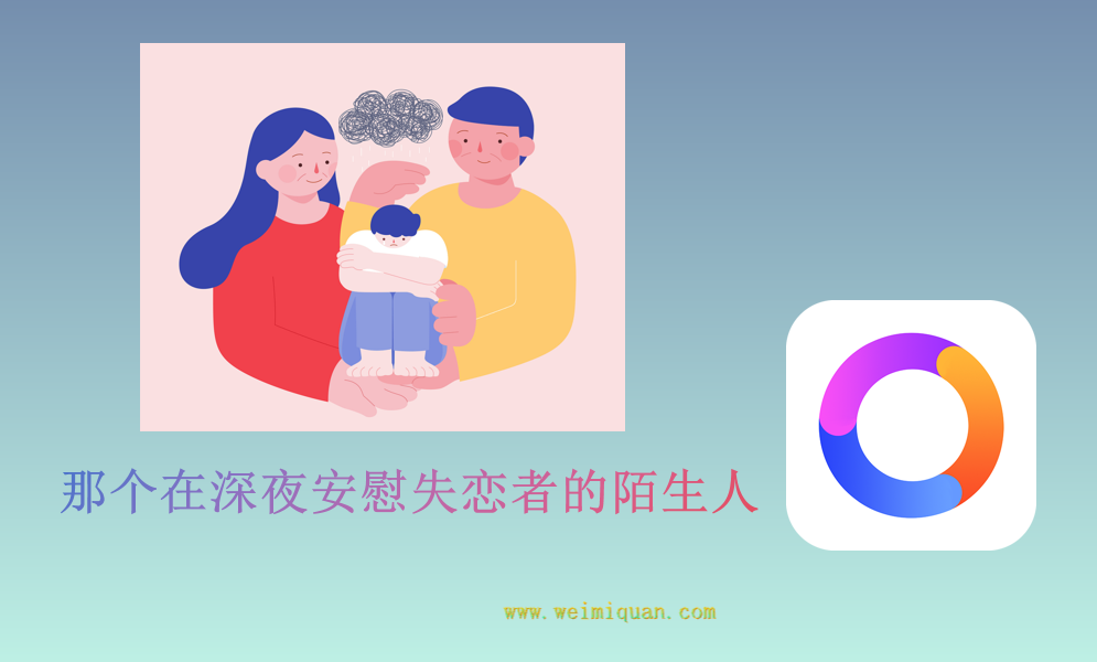 那个在深夜安慰失恋者的陌生人
