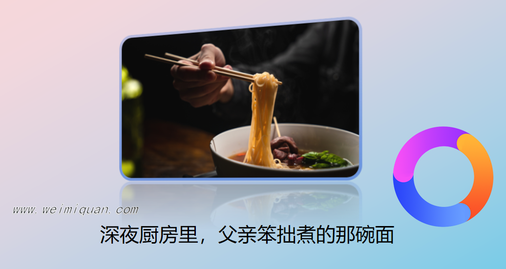 深夜厨房里，父亲笨拙煮的那碗面