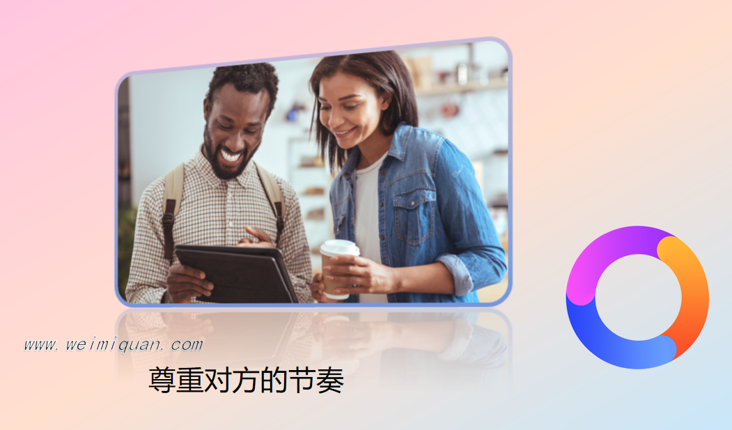 尊重对方的节奏