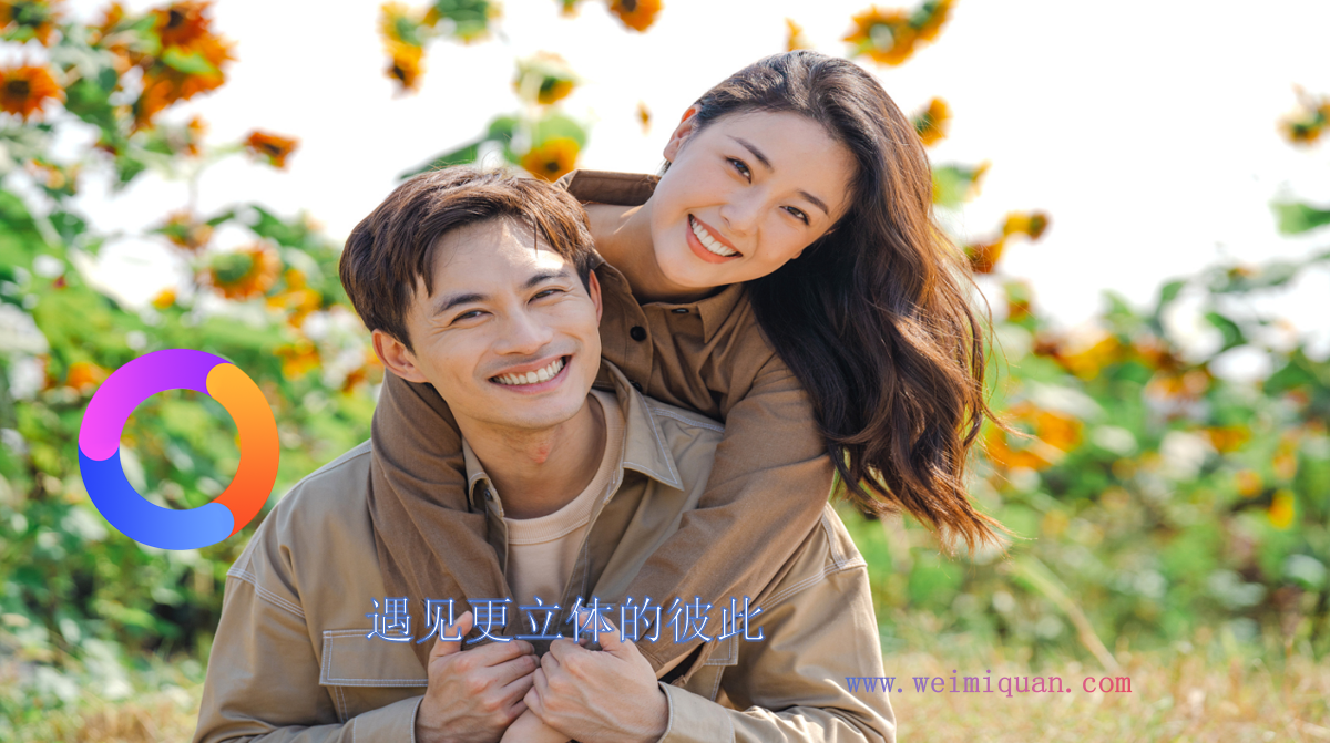 遇见更立体的彼此
