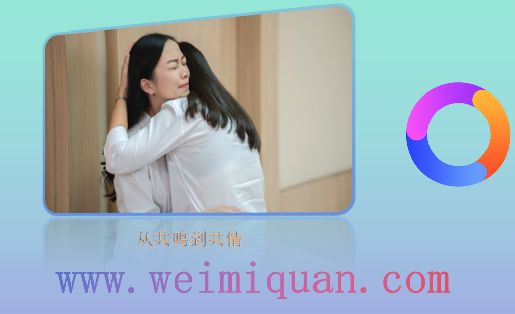 从共鸣到共情