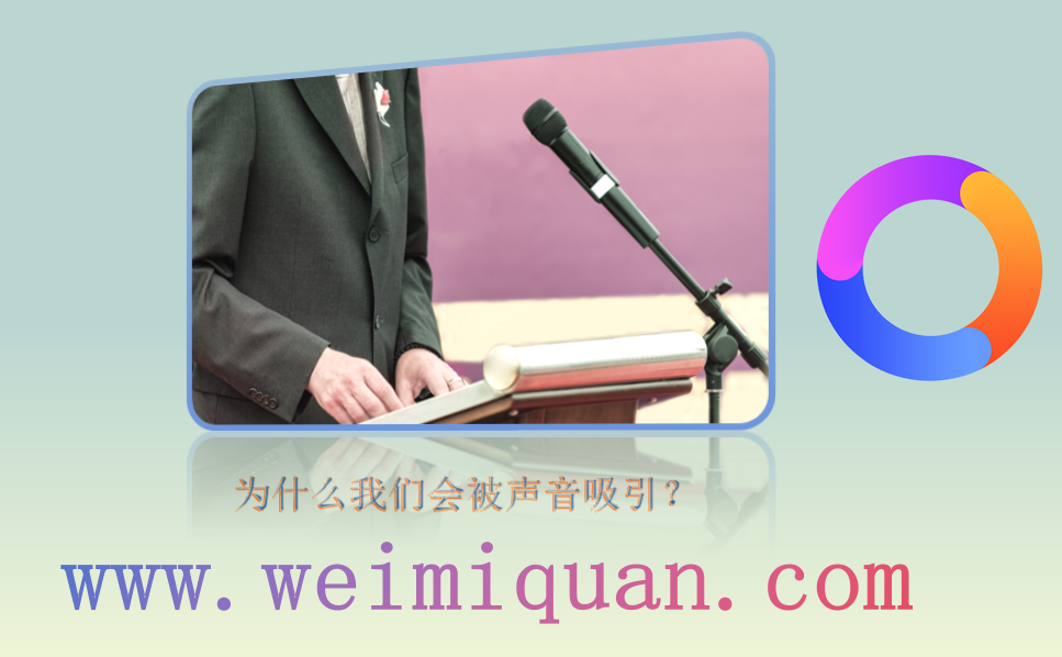为什么我们会被声音吸引？