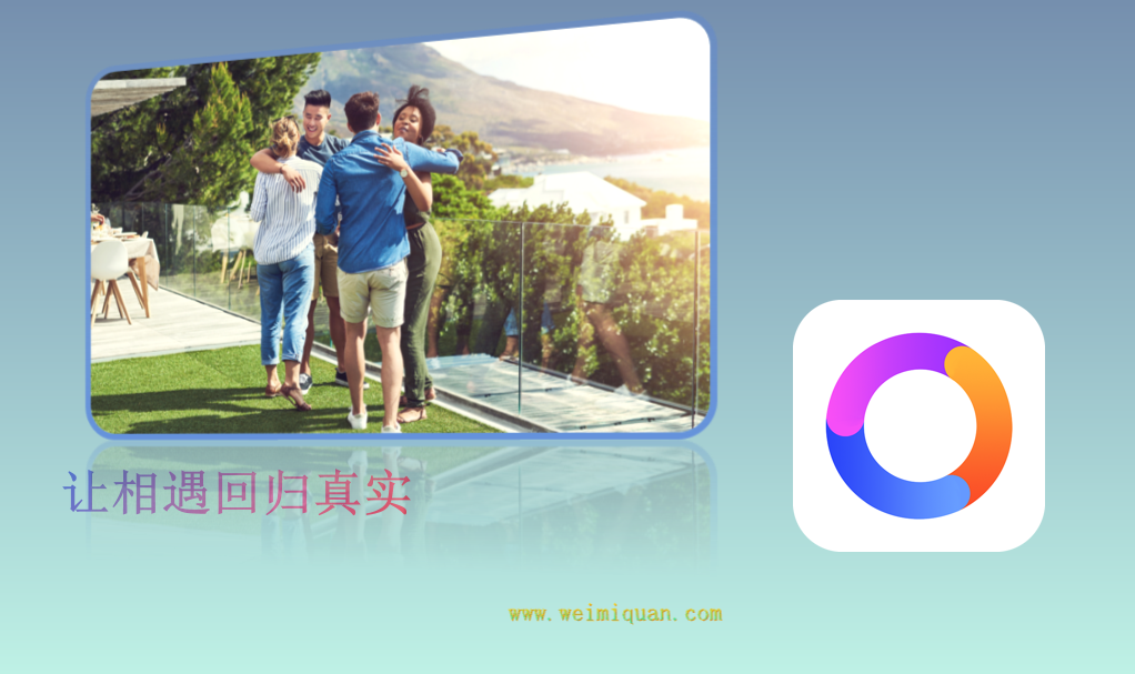 让相遇回归真实