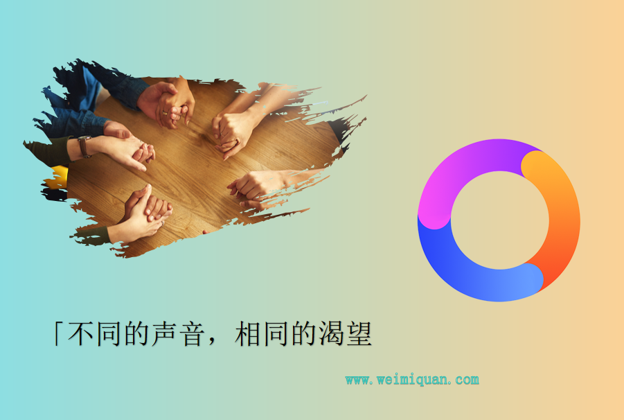 不同的声音，相同的渴望